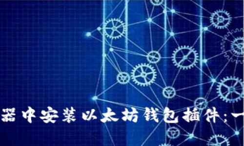 如何在浏览器中安装以太坊钱包插件：一步一步指南