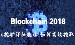 tpWallet挖矿详细教程：如何