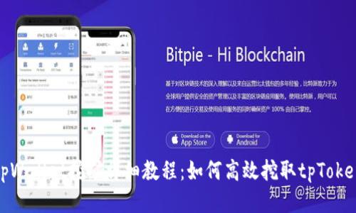 tpWallet挖矿详细教程：如何高效挖取tpToken