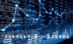 库神冷钱包如何支持USDT及