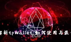 全面解析tpWallet：如何使用