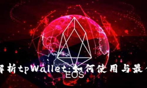 全面解析tpWallet：如何使用与最佳实践