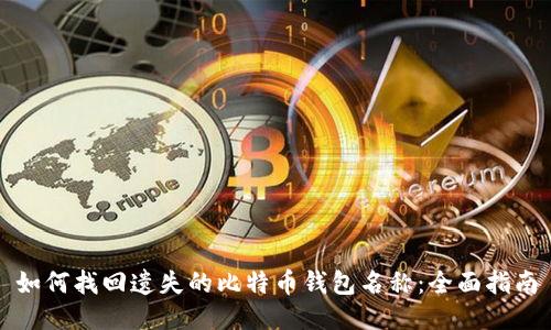 如何找回遗失的比特币钱包名称：全面指南