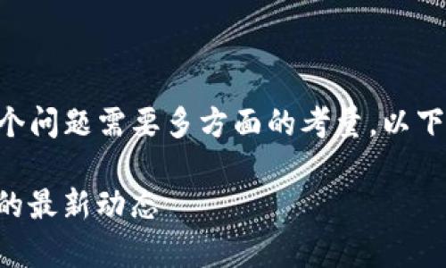 关于“tpWallet公司是否有问题”，这个问题需要多方面的考量。以下是我为您设计的、关键词及内容大纲。

: tpWallet公司问题解析：用户需知的最新动态