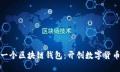 全球第一个区块链钱包：