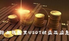 如何防止钱包里USDT被盗及
