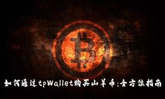 如何通过tpWallet购买山羊币