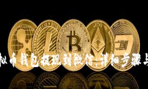 如何将虚拟币钱包提现到微信：详细步骤与注意事项