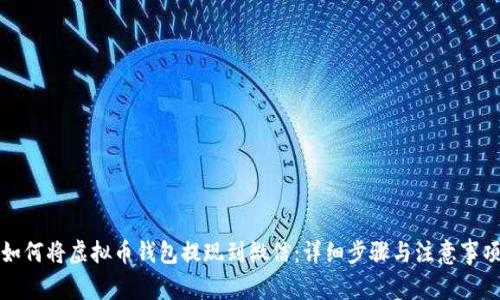 如何将虚拟币钱包提现到微信：详细步骤与注意事项