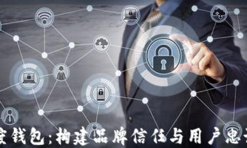 
区块链忠诚度钱包：构建品牌信任与用户忠诚的全新模式