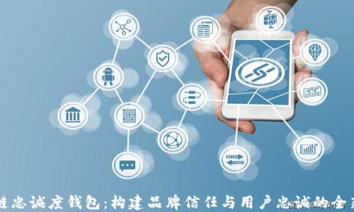 
区块链忠诚度钱包：构建品牌信任与用户忠诚的全新模式