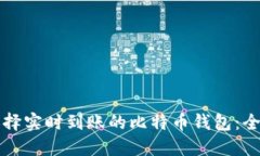 如何选择实时到账的比特
