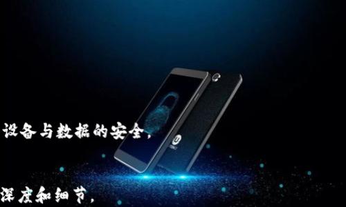 
  用tpWallet实现苹果越狱：全面解析与使用技巧 / 
 guanjianci tpWallet, 苹果越狱, 越狱软件, 越狱教程 /guanjianci 

内容主体大纲

1. 引言
   - 越狱的定义及其重要性
   - tpWallet的简介

2. tpWallet软件的特点
   - 用户界面
   - 功能分析
   - 安全性评估

3. 如何使用tpWallet进行苹果越狱
   - 准备工作
   - 越狱步骤解析
   - 越狱后的注意事项

4. 越狱的优缺点
   - 越狱的优势
   - 越狱的潜在风险

5. 常见问题解答
   - 越狱后是否可以恢复官方固件？
   - 越狱是否会影响保修？
   - 如何取消越狱？
   - 可以使用哪些越狱应用？
   - 越狱后的安全建议
   - 越狱与逃狱的区别是什么？

6. 总结
   - 越狱的未来趋势
   - 对tpWallet的推荐

1. 引言
在智能手机领域，越狱已成为许多iOS用户探索更多个性化选择的一种手段。越狱是指通过某种技术手段，解除iOS设备的原有系统限制，让用户可以随意安装非苹果官方发布的应用程序和插件。其中，tpWallet作为一款专业的越狱工具，它凭借其用户友好的界面和丰富的功能选项，获得了众多用户的支持和好评。在这篇文章中，我们将全面解析tpWallet的功能及使用技巧，以帮助用户更好地进行越狱操作。

2. tpWallet软件的特点
tpWallet作为一款越狱软件，提供了许多独特的功能，使其在同类软件中脱颖而出。

strong2.1 用户界面/strong
tpWallet的用户界面设计简洁直观，用户可以更方便地找到所需的功能模块。软件主界面提供了越狱助手、安装插件、备份数据等多个模块，所有操作提示清晰易懂。

strong2.2 功能分析/strong
tpWallet不仅支持常规的越狱功能，还内置了多种实用工具，如系统修复、数据备份和恢复等。这些功能的结合，使用户在越狱后能够更加便捷地管理设备。

strong2.3 安全性评估/strong
安全性是越狱用户最为关心的问题之一。tpWallet采用了多层加密保护机制，在越狱过程中，最大程度地确保用户设备和数据的安全。此外，软件会定期更新，以应对新版本iOS的安全补丁。

3. 如何使用tpWallet进行苹果越狱
在进行越狱之前，用户需了解整个越狱的流程。

strong3.1 准备工作/strong
在使用tpWallet进行越狱之前，用户需要做好一些准备工作，例如：备份手机数据、确保设备电量充足、下载并安装最新版本的tpWallet等。这些步骤能确保越狱过程的顺利进行。

strong3.2 越狱步骤解析/strong
使用tpWallet进行越狱的步骤相对简单。用户只需按照软件界面的提示，一步步操作即可。常规步骤包括连接设备、选择越狱选项，点击“开始越狱”按钮，耐心等待系统完成越狱。

strong3.3 越狱后的注意事项/strong
越狱后，用户需要定期检查设备的安全状态，尽量避免下载不明来源的越狱应用，以保证设备的安全性。在进行系统更新时，也需谨慎处理，以免导致越狱失效。

4. 越狱的优缺点
虽然越狱可以为用户提供更多的选择和自由，但其利弊也值得深入探讨。

strong4.1 越狱的优势/strong
越狱后，用户可以自由安装许多苹果商店未推出的应用，获取更多的自定义选项。而且，用户可以通过插件实现众多系统功能的增强，极大地提升了设备的使用体验。

strong4.2 越狱的潜在风险/strong
然而，越狱也伴随着一些潜在风险，如设备可能面临安全漏洞、失去官方保修等。而且，越狱操作不当还可能导致设备软砖，使其无法正常启动。

5. 常见问题解答

h45.1 越狱后是否可以恢复官方固件？/h4
越狱不会永久改变设备的硬件，用户依然可以通过官方的恢复选项将设备恢复为原始状态。不过，恢复过程中可能会丢失所有数据，所以在越狱前确保备份非常重要。

h45.2 越狱是否会影响保修？/h4
进行越狱后，苹果公司有权认为设备已被篡改，因此可能会拒绝维修服务。如果设备在越狱期间出现硬件故障，用户需要自行承担修复费用。

h45.3 如何取消越狱？/h4
取消越狱的操作相对简单，用户只需通过iTunes将设备恢复到官方版本即可。在恢复过程中，相关文件将被删除，设备会恢复到出厂设置。因此，用户需要提前备份重要数据。

h45.4 可以使用哪些越狱应用？/h4
越狱后，用户可以通过Cydia等应用商店进行下载，获取许多丰富的越狱应用，包括系统插件、主题、增强功能等。应用数量庞大，满足不同用户的需求。

h45.5 越狱后的安全建议/h4
越狱后，用户需要加强设备的安全防护。最好避免安装不明来源的应用，及时更新安全补丁。此外，使用第三方安全软件可以提升设备的安全性。

h45.6 越狱与逃狱的区别是什么？/h4
越狱是针对iOS设备解除官方限制的操作，而逃狱则是对相关法律或监控措施的规避。尽管二者都有“越界”的含义，但目的和操作的性质完全不同。

6. 总结
通过本文的介绍，我们深入了解了tpWallet这款越狱软件的特点、使用方法及其利弊。越狱为用户提供了更多选择，却也带来了不小的风险。因此，用户在选择越狱时需谨慎评估，确保设备与数据的安全。
```

以上是围绕“tpWallet苹果越狱软件”主题的文章大纲与内容结构。为了达到3700字的要求，您可以围绕上述大纲和解答进一步扩展每个段落内容，确保涉及的各个方面都有足够的深度和细节。
