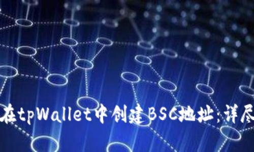 如何在tpWallet中创建BSC地址：详尽指南