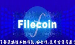 深入了解区块链本地钱包