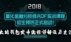 以太坊钱包发币流程详解