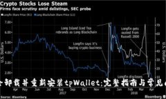 如何安全卸载并重新安装