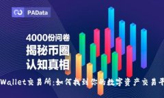 tpWallet交易所：如何找到你
