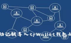 如何使用助记词导入tpWa