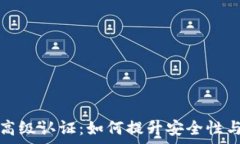   tpWallet高级认证：如何提