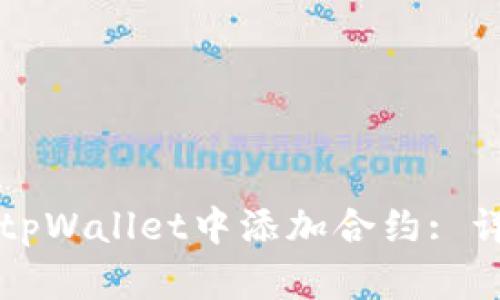 如何在tpWallet中添加合约: 详尽指南