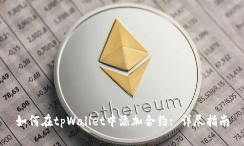 如何在tpWallet中添加合约: 详尽指南