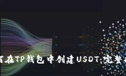 如何在TP钱包中创建USDT：完整指南