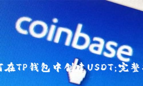 如何在TP钱包中创建USDT：完整指南