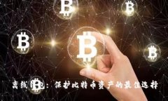 离线钱包: 保护比特币资产