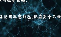 如何添加观察钱包TP：完整