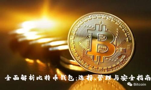  全面解析比特币钱包：选择、管理与安全指南