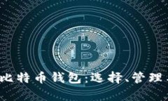  全面解析比特币钱包：选