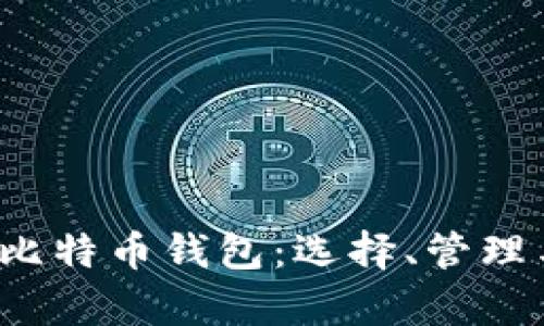  全面解析比特币钱包：选择、管理与安全指南