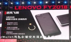 tpWallet钱包余额突然消失的