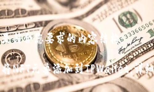 以下是符合您要求的内容结构：

如何将NFT元兽添加到TPWallet：详细指南