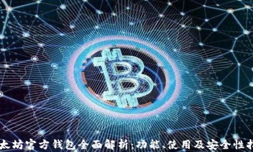 
以太坊官方钱包全面解析：功能、使用及安全性指南