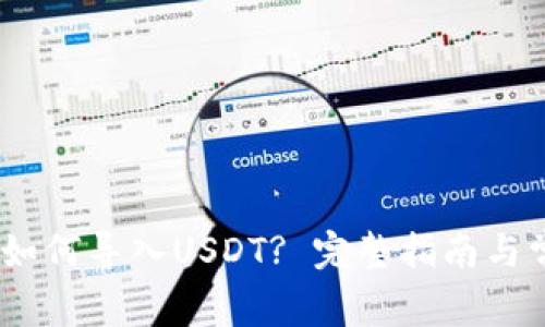 :以太坊钱包如何导入USDT? 完整指南与常见问题解答