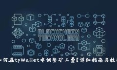 如何在tpWallet中调整矿工费