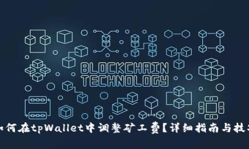 如何在tpWallet中调整矿工费？详细指南与技巧