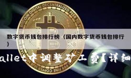 如何在tpWallet中调整矿工费？详细指南与技巧