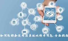 如何选择和使用简易版比