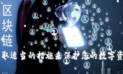 如何选择和注册比特币钱包：新手指南

关键词：比特币钱包注册, 比特币存储, 数字货币钱包, 安全性

内容主体大纲：

1. 引言
   - 比特币钱包的定义和重要性
   - 比特币的基本概念和发展历程

2. 比特币钱包的类型
   - 热钱包 vs 冷钱包
     - 热钱包的特点和使用场景
     - 冷钱包的特点和优势
   - 常用的比特币钱包分类
     - 软件钱包、硬件钱包和纸钱包的比较

3. 注册比特币钱包的步骤
   - 选择合适的钱包类型
   - 注册流程详细说明
   - 注意事项：密码设置和备份

4. 操作比特币钱包
   - 收发比特币的基本操作
   - 钱包的维护和更新

5. 安全性与风险管理
   - 如何确保比特币钱包的安全
   - 常见的安全漏洞和防范措施

6. 常见问题解答
   - 注册比特币钱包需要提供哪些信息？
   - 如果忘记钱包密码，该如何找回？
   - 如何判断一个钱包的安全性？
   - 使用比特币钱包交易时需要注意什么？
   - 能否同时使用多个比特币钱包？
   - 如何应对比特币钱包被盗的事件？

7. 结论
   - 选对比特币钱包的重要性
   - 总结安全使用比特币钱包的最佳实践

---

### 内容主体

#### 1. 引言

比特币钱包是一个用于存储、发送和接收比特币的工具。随着比特币的流行，越来越多的人开始关注如何选择和注册适合自己的比特币钱包。本文将为您详细介绍比特币钱包的种类、注册渠道、操作指南及安全性等方面的内容，帮助新手用户更好地进行比特币的存储和管理。

#### 2. 比特币钱包的类型

##### 热钱包 vs 冷钱包

比特币钱包主要分为热钱包和冷钱包两种类型。热钱包是指连接到互联网的钱包，方便用户快速进行交易，但相对而言安全性较低。冷钱包则是离线存储的方式，安全性更高，但使用起来可能会比较麻烦。

###### 热钱包的特点和使用场景

热钱包通常适合频繁交易的用户，因为其便于快速的收发比特币。常见的热钱包包括手机应用、桌面软件和网络钱包。它们具有良好的用户体验，能够即时查看账户余额和进行交易。然而，由于热钱包一直联网，黑客攻击的风险较高，用户在选择时需要谨慎。

###### 冷钱包的特点和优势

冷钱包则提供了更高的安全性，适合将比特币长时间存储的用户。常见的冷钱包包括硬件钱包和纸钱包。硬件钱包是专用的设备，可以离线存储数字资产，纸钱包则是将私钥和公钥打印在纸上。这些钱包不易受到黑客的攻击，适合长期投资。

##### 常用的比特币钱包分类

###### 软件钱包

软件钱包是常用的比特币钱包类型，分为桌面钱包、移动钱包和网络钱包。桌面钱包安装在个人电脑上，可离线使用，适合对安全性要求高的用户；移动钱包则是安装在手机上的应用，适合频繁交易；网络钱包则可以通过浏览器访问，便于管理多个钱包。

###### 硬件钱包

硬件钱包是一种专用的物理设备，用于安全存储比特币私钥。例如，Ledger和Trezor是知名的硬件钱包品牌。它们在安全性上比软件钱包更具优势，是存储大量比特币的理想选择。

###### 纸钱包

纸钱包是将比特币的公钥和私钥打印在纸上的方式，用户可以将纸张保存在安全的地方。纸钱包非常安全，但使用时需要确保纸张不被损坏或遗失。

#### 3. 注册比特币钱包的步骤

##### 选择合适的钱包类型

首先，用户需要根据自己的需求选择合适的比特币钱包类型。如果您是一个新手，可能更倾向于使用热钱包，因为它们更容易上手。对于长期投资者，冷钱包可能更合适。

##### 注册流程详细说明

以网络钱包为例，用户通常需要访问钱包提供商的网站，点击“注册”按钮，填写所需信息，如电子邮件和密码，并同意相关条款。之后，用户需要通过邮件验证其账户。

##### 注意事项：密码设置和备份

在设置密码时，用户应选择复杂度高且独特的密码，以增强账户的安全性。同时，建议用户备份自己的钱包信息，包括秘密密钥和恢复短语，以防丢失。

#### 4. 操作比特币钱包

##### 收发比特币的基本操作

在注册完比特币钱包后，用户可以开始进行比特币的收发。要收取比特币，用户只需向发送方提供其钱包地址；而发送比特币时，用户需输入接收方地址和转账金额，并确认交易信息。

##### 钱包的维护和更新

定期观察账户余额和交易记录，确保没有异常活动。同时，保持钱包软件的更新，增强安全性和功能性。

#### 5. 安全性与风险管理

##### 如何确保比特币钱包的安全

用户应采取多重安全措施，保护其比特币钱包，例如启用两步验证，定期更换密码，以及使用冷钱包进行长时间存储。

##### 常见的安全漏洞和防范措施

黑客攻击、钓鱼网站和恶意软件是比特币钱包常见的安全风险。用户应警惕可疑链接，不轻易下载不明来源的软件。

#### 6. 常见问题解答

##### 注册比特币钱包需要提供哪些信息？

一般来说，注册比特币钱包需要提供电子邮件地址、密码以及一些用户协议的同意。不同的钱包提供商可能要求的具体信息略有不同，但个人信息通常不会被要求。

##### 如果忘记钱包密码，该如何找回？

许多比特币钱包提供密码重置功能，用户可以通过电子邮件找回密码。如果使用的是无托管钱包，则可能无法恢复。

##### 如何判断一个钱包的安全性？

用户可以查看钱包提供商的信誉、用户评价和安全措施。另外，具备开源代码的钱包通常更受信任，因为其代码可被审核。

##### 使用比特币钱包交易时需要注意什么？

在进行比特币交易时，要确保目标地址正确，并保持网络连接良好。同时，了解交易费用和处理时间也是重要的考虑因素。

##### 能否同时使用多个比特币钱包？

当然可以，许多用户选择同时使用热钱包和冷钱包来管理不同的资产。保持不同钱包的用途和功能的明确，可以更好地帮助用户降低风险。

##### 如何应对比特币钱包被盗的事件？

如果钱包遭遇盗窃，及时联系钱包服务提供商，并更改相关信息。同时，保持冷静，并采集证据，以便后续维权。

#### 7. 结论

选择合适的比特币钱包对于安全存储和交易至关重要。无论您是新手还是经验丰富的投资者，都应关注钱包的安全性，采取适当的措施来保护您的数字资产。希望本文能够帮助您更好地理解比特币钱包，从而在数字货币的世界中自信地前行。