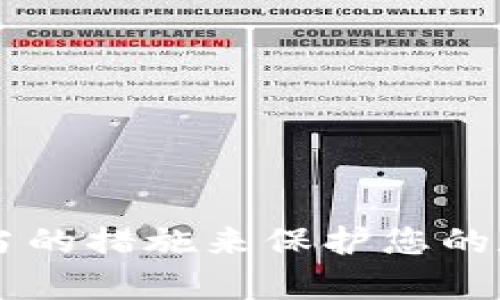 如何选择和注册比特币钱包：新手指南

关键词：比特币钱包注册, 比特币存储, 数字货币钱包, 安全性

内容主体大纲：

1. 引言
   - 比特币钱包的定义和重要性
   - 比特币的基本概念和发展历程

2. 比特币钱包的类型
   - 热钱包 vs 冷钱包
     - 热钱包的特点和使用场景
     - 冷钱包的特点和优势
   - 常用的比特币钱包分类
     - 软件钱包、硬件钱包和纸钱包的比较

3. 注册比特币钱包的步骤
   - 选择合适的钱包类型
   - 注册流程详细说明
   - 注意事项：密码设置和备份

4. 操作比特币钱包
   - 收发比特币的基本操作
   - 钱包的维护和更新

5. 安全性与风险管理
   - 如何确保比特币钱包的安全
   - 常见的安全漏洞和防范措施

6. 常见问题解答
   - 注册比特币钱包需要提供哪些信息？
   - 如果忘记钱包密码，该如何找回？
   - 如何判断一个钱包的安全性？
   - 使用比特币钱包交易时需要注意什么？
   - 能否同时使用多个比特币钱包？
   - 如何应对比特币钱包被盗的事件？

7. 结论
   - 选对比特币钱包的重要性
   - 总结安全使用比特币钱包的最佳实践

---

### 内容主体

#### 1. 引言

比特币钱包是一个用于存储、发送和接收比特币的工具。随着比特币的流行，越来越多的人开始关注如何选择和注册适合自己的比特币钱包。本文将为您详细介绍比特币钱包的种类、注册渠道、操作指南及安全性等方面的内容，帮助新手用户更好地进行比特币的存储和管理。

#### 2. 比特币钱包的类型

##### 热钱包 vs 冷钱包

比特币钱包主要分为热钱包和冷钱包两种类型。热钱包是指连接到互联网的钱包，方便用户快速进行交易，但相对而言安全性较低。冷钱包则是离线存储的方式，安全性更高，但使用起来可能会比较麻烦。

###### 热钱包的特点和使用场景

热钱包通常适合频繁交易的用户，因为其便于快速的收发比特币。常见的热钱包包括手机应用、桌面软件和网络钱包。它们具有良好的用户体验，能够即时查看账户余额和进行交易。然而，由于热钱包一直联网，黑客攻击的风险较高，用户在选择时需要谨慎。

###### 冷钱包的特点和优势

冷钱包则提供了更高的安全性，适合将比特币长时间存储的用户。常见的冷钱包包括硬件钱包和纸钱包。硬件钱包是专用的设备，可以离线存储数字资产，纸钱包则是将私钥和公钥打印在纸上。这些钱包不易受到黑客的攻击，适合长期投资。

##### 常用的比特币钱包分类

###### 软件钱包

软件钱包是常用的比特币钱包类型，分为桌面钱包、移动钱包和网络钱包。桌面钱包安装在个人电脑上，可离线使用，适合对安全性要求高的用户；移动钱包则是安装在手机上的应用，适合频繁交易；网络钱包则可以通过浏览器访问，便于管理多个钱包。

###### 硬件钱包

硬件钱包是一种专用的物理设备，用于安全存储比特币私钥。例如，Ledger和Trezor是知名的硬件钱包品牌。它们在安全性上比软件钱包更具优势，是存储大量比特币的理想选择。

###### 纸钱包

纸钱包是将比特币的公钥和私钥打印在纸上的方式，用户可以将纸张保存在安全的地方。纸钱包非常安全，但使用时需要确保纸张不被损坏或遗失。

#### 3. 注册比特币钱包的步骤

##### 选择合适的钱包类型

首先，用户需要根据自己的需求选择合适的比特币钱包类型。如果您是一个新手，可能更倾向于使用热钱包，因为它们更容易上手。对于长期投资者，冷钱包可能更合适。

##### 注册流程详细说明

以网络钱包为例，用户通常需要访问钱包提供商的网站，点击“注册”按钮，填写所需信息，如电子邮件和密码，并同意相关条款。之后，用户需要通过邮件验证其账户。

##### 注意事项：密码设置和备份

在设置密码时，用户应选择复杂度高且独特的密码，以增强账户的安全性。同时，建议用户备份自己的钱包信息，包括秘密密钥和恢复短语，以防丢失。

#### 4. 操作比特币钱包

##### 收发比特币的基本操作

在注册完比特币钱包后，用户可以开始进行比特币的收发。要收取比特币，用户只需向发送方提供其钱包地址；而发送比特币时，用户需输入接收方地址和转账金额，并确认交易信息。

##### 钱包的维护和更新

定期观察账户余额和交易记录，确保没有异常活动。同时，保持钱包软件的更新，增强安全性和功能性。

#### 5. 安全性与风险管理

##### 如何确保比特币钱包的安全

用户应采取多重安全措施，保护其比特币钱包，例如启用两步验证，定期更换密码，以及使用冷钱包进行长时间存储。

##### 常见的安全漏洞和防范措施

黑客攻击、钓鱼网站和恶意软件是比特币钱包常见的安全风险。用户应警惕可疑链接，不轻易下载不明来源的软件。

#### 6. 常见问题解答

##### 注册比特币钱包需要提供哪些信息？

一般来说，注册比特币钱包需要提供电子邮件地址、密码以及一些用户协议的同意。不同的钱包提供商可能要求的具体信息略有不同，但个人信息通常不会被要求。

##### 如果忘记钱包密码，该如何找回？

许多比特币钱包提供密码重置功能，用户可以通过电子邮件找回密码。如果使用的是无托管钱包，则可能无法恢复。

##### 如何判断一个钱包的安全性？

用户可以查看钱包提供商的信誉、用户评价和安全措施。另外，具备开源代码的钱包通常更受信任，因为其代码可被审核。

##### 使用比特币钱包交易时需要注意什么？

在进行比特币交易时，要确保目标地址正确，并保持网络连接良好。同时，了解交易费用和处理时间也是重要的考虑因素。

##### 能否同时使用多个比特币钱包？

当然可以，许多用户选择同时使用热钱包和冷钱包来管理不同的资产。保持不同钱包的用途和功能的明确，可以更好地帮助用户降低风险。

##### 如何应对比特币钱包被盗的事件？

如果钱包遭遇盗窃，及时联系钱包服务提供商，并更改相关信息。同时，保持冷静，并采集证据，以便后续维权。

#### 7. 结论

选择合适的比特币钱包对于安全存储和交易至关重要。无论您是新手还是经验丰富的投资者，都应关注钱包的安全性，采取适当的措施来保护您的数字资产。希望本文能够帮助您更好地理解比特币钱包，从而在数字货币的世界中自信地前行。
