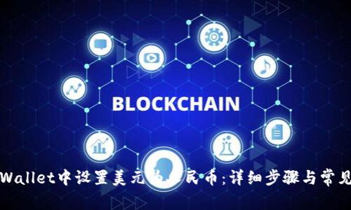 如何在tpWallet中设置美元为人民币：详细步骤与常见问题解答