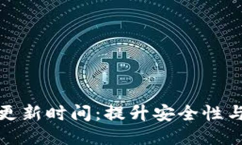 区块链钱包更新时间：提升安全性与性能的关键