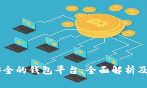 币圈最安全的钱包平台：全面解析及使用指南