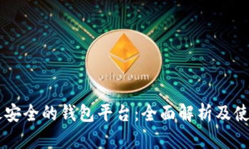 币圈最安全的钱包平台：全面解析及使用指南