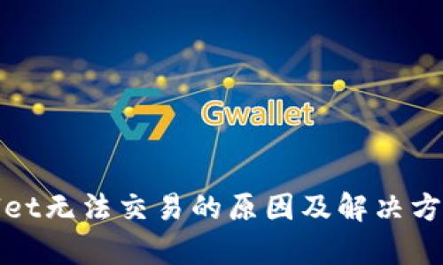 tpWallet无法交易的原因及解决方法详解