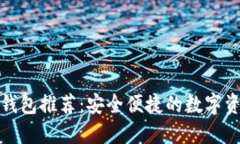 十大比特币钱包推荐：安