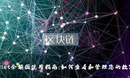 tpWallet余额图使用指南：如何查看和管理您的数字资产
